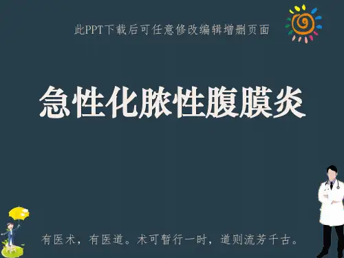 急性化脓性腹膜炎PPT课件