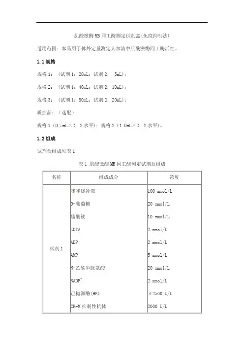 肌酸激酶MB同工酶测定试剂盒(免疫抑制法)产品技术要求danda