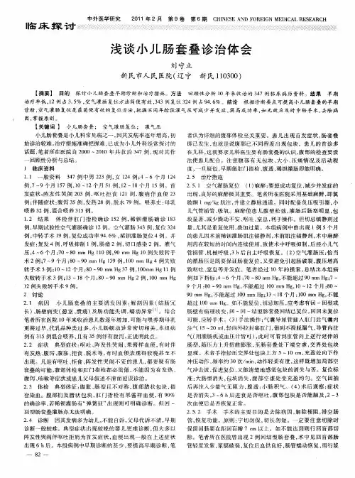 浅谈小儿肠套叠诊治体会