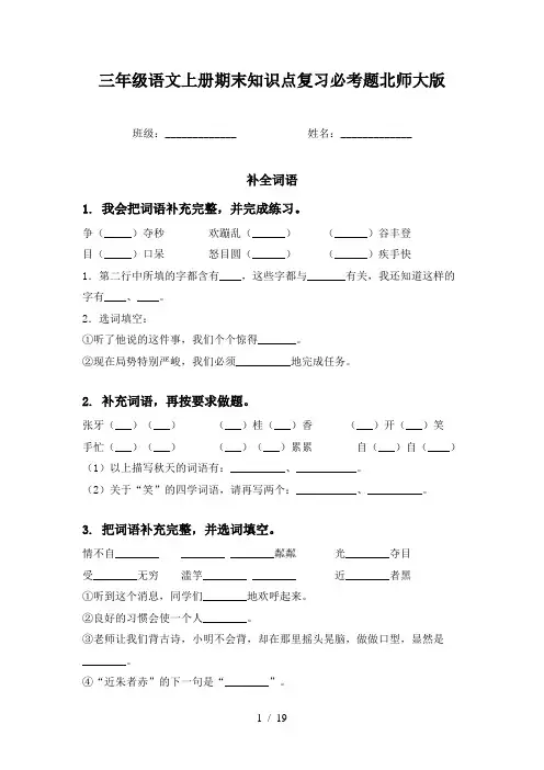 三年级语文上册期末知识点复习必考题北师大版
