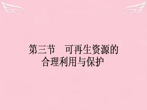 高中地理 3.3《可再生资源的合理利用与保护》课件 新人教版选修6