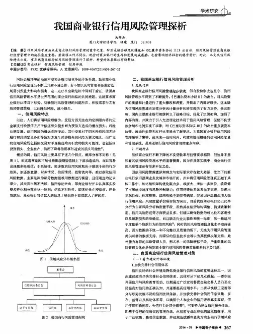 我国商业银行信用风险管理探析