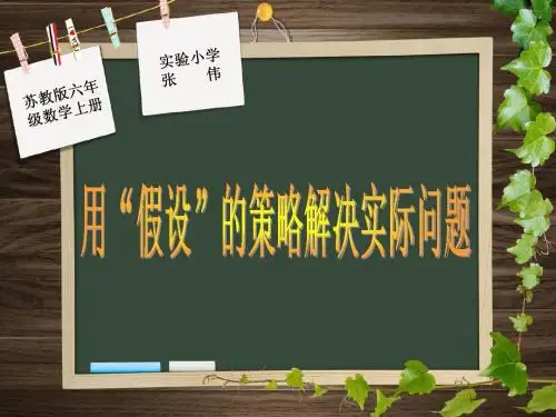 苏教版数学六年级上册《用“假设”的策略解决问题》1课件