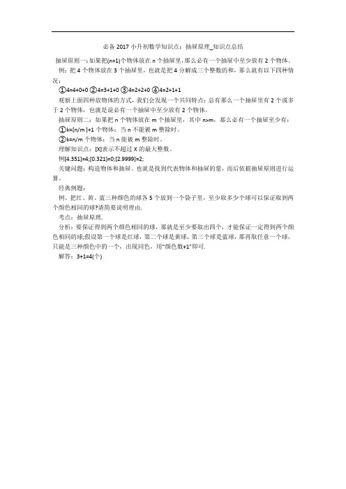必备2017小升初数学知识点：抽屉原理_知识点总结 