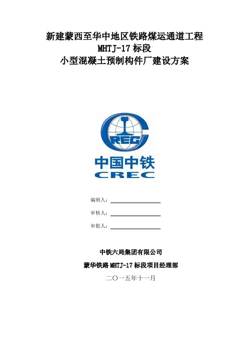 小型混凝土预制构件厂建设方案