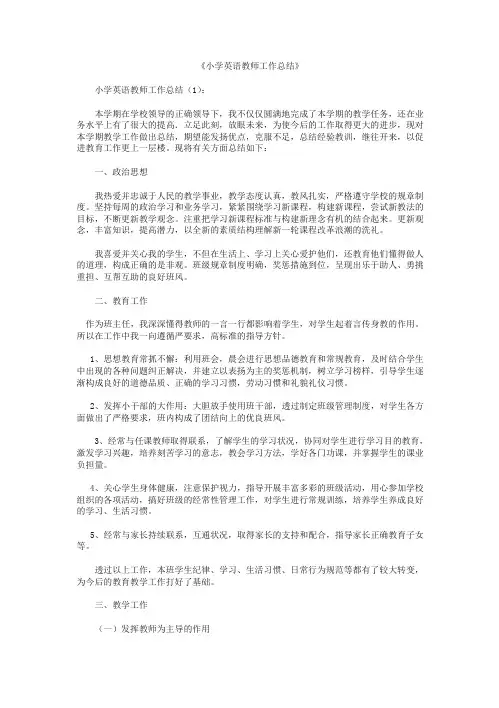 小学英语教师工作总结10篇