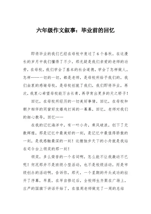 六年级作文叙事：毕业前的回忆