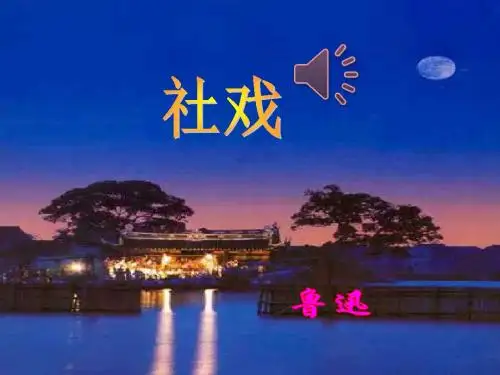 部编本人教版八年级语文下册社戏PPT课件