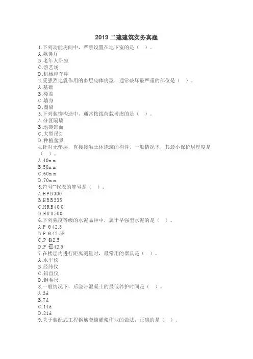 (完整版)2019二建建筑实务真题