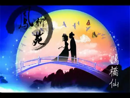 高中语文人教普通版第三册第二单元之《鹊桥仙》课件