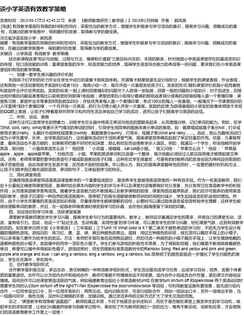 谈小学英语有效教学策略