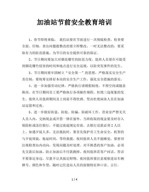 加油站节前安全教育培训