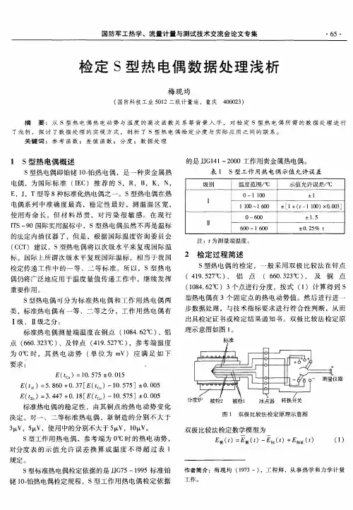 检定S型热电偶数据处理浅析
