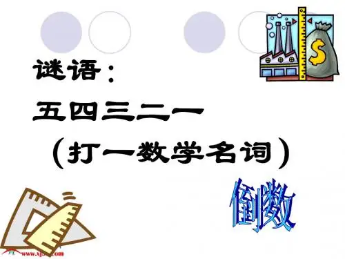 六年级数学上册《倒数的认识》PPT课件