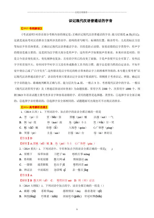 高考语文一轮复习精品教学案识记现代汉语普通话的字音 (解析版)精品版