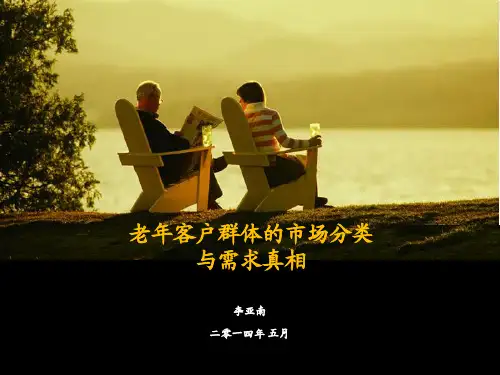 老年客户群体的市场分类与需求真相
