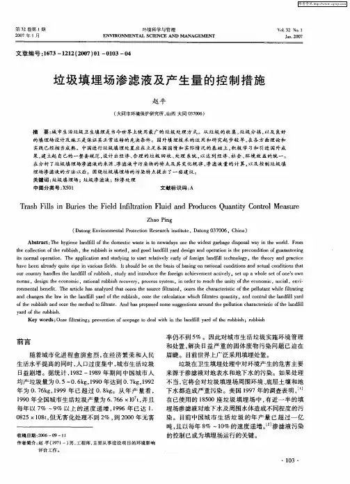 垃圾填埋场渗滤液及产生量的控制措施