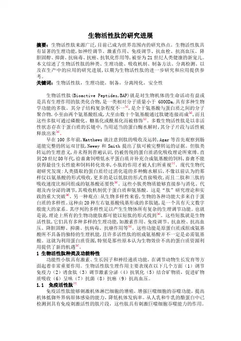 生物活性肽的研究进展