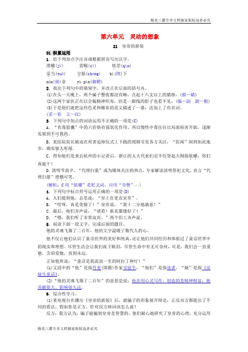 七年级语文上册第21课皇帝的新装精编练习新人教版24