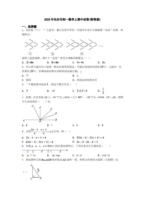 2020年长沙市初一数学上期中试卷(附答案)