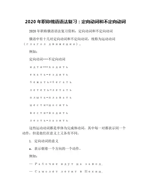2020年职称俄语语法复习：定向动词和不定向动词