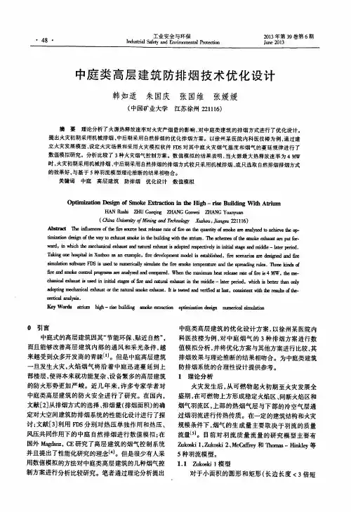 中庭类高层建筑防排烟技术优化设计