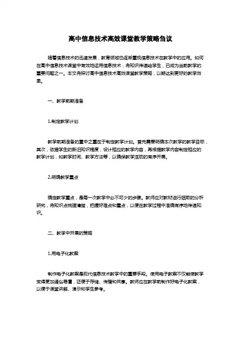 高中信息技术高效课堂教学策略刍议 2
