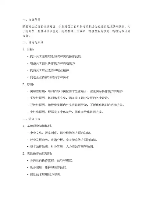 基础培训能力提升计划方案