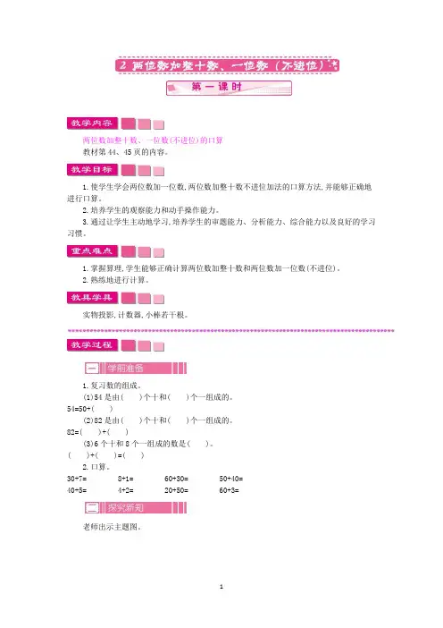 苏教版一年级数学下册教案-两位数加整十数、一位数不进位