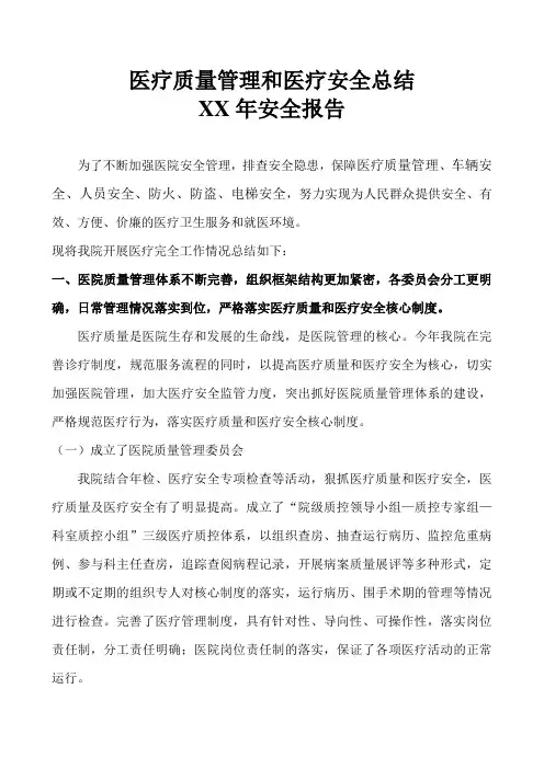 医疗质量管理和医疗安全总结