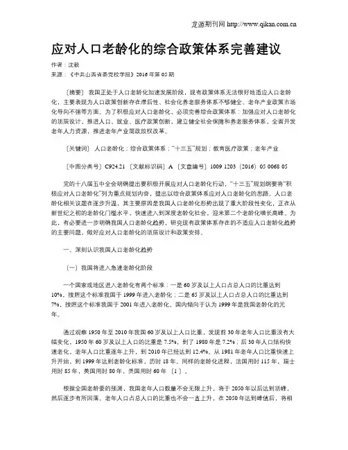 应对人口老龄化的综合政策体系完善建议