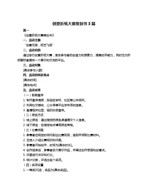 创意折纸大赛策划书3篇