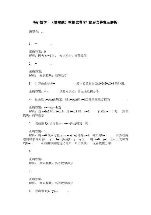 考研数学一(填空题)模拟试卷87(题后含答案及解析)