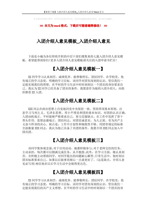 【推荐下载】入团介绍人意见模板_入团介绍人意见-word范文 (2页)