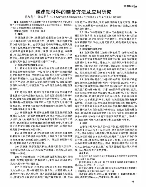 泡沫铝材料的制备方法及应用研究