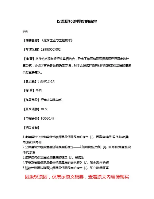 保温层经济厚度的确定