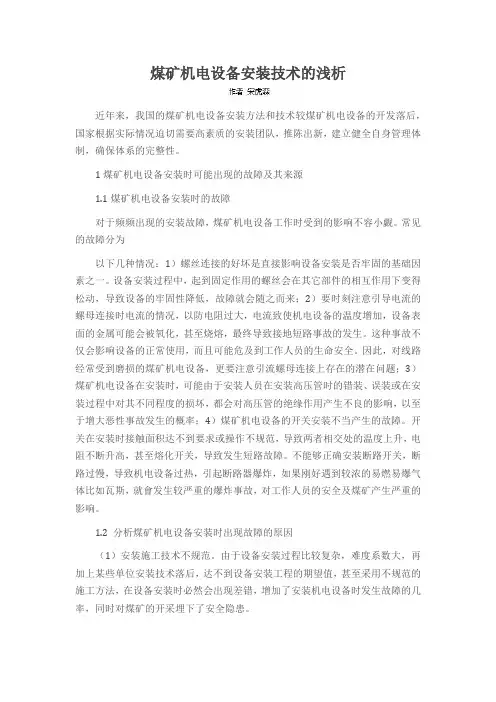 煤矿机电设备安装技术的浅析
