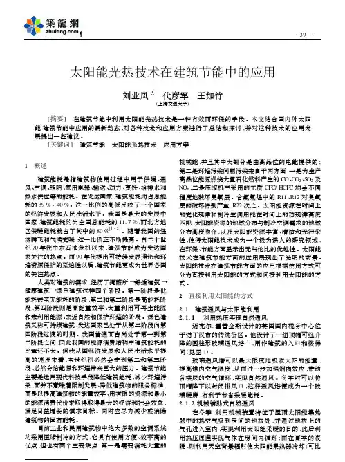 太阳能光热技术在建筑节能中的应用