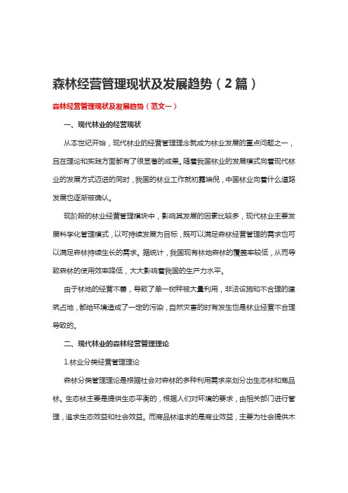 森林经营管理现状及发展趋势(2篇)