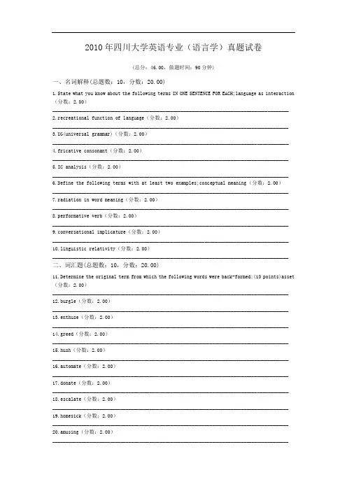 2010年四川大学英语专业(语言学)真题试卷.doc