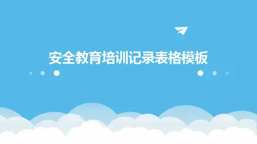 安全教育培训记录表格模板