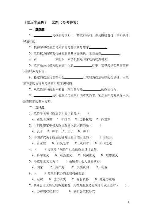 《政治学原理》 试题(参考答案)