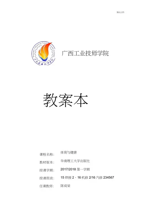 体育课安全教育教案