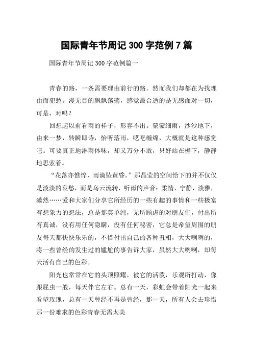 国际青年节周记300字范例7篇