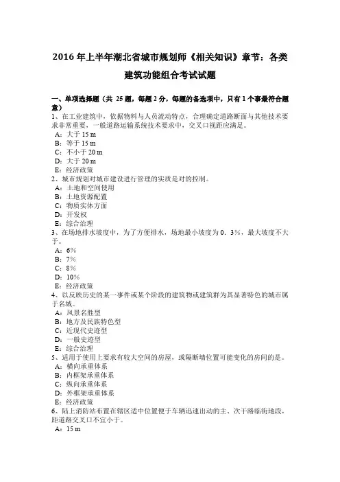 2016年上半年湖北省城市规划师《相关知识》章节：各类建筑功能组合考试试题