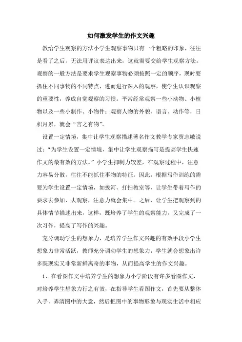 如何激发学生的作文兴趣