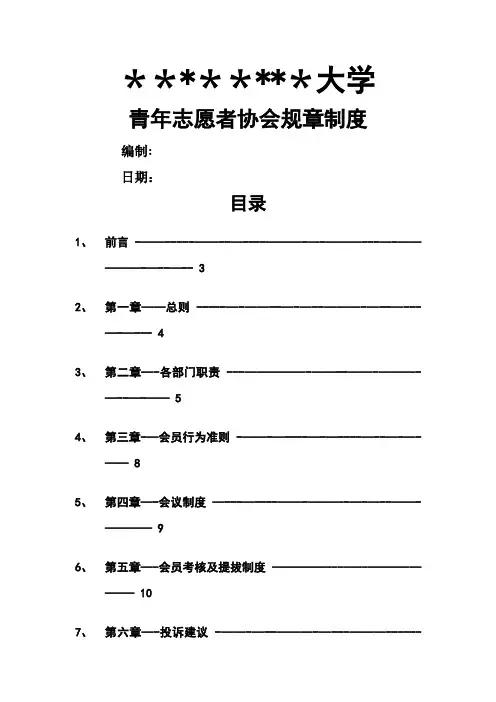 学校青年志愿者协会规章制度