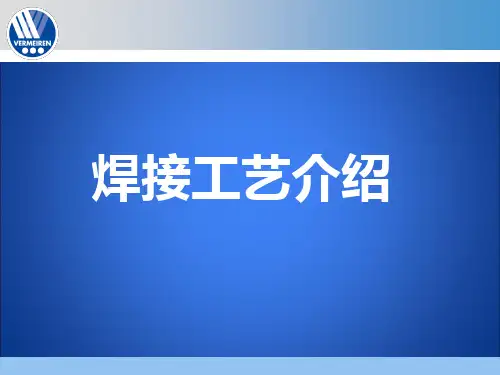 焊接工艺介绍.