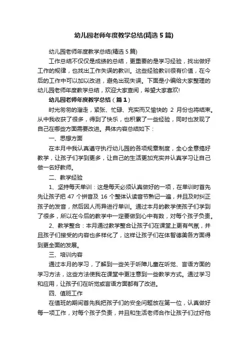 幼儿园老师年度教学总结（精选5篇）
