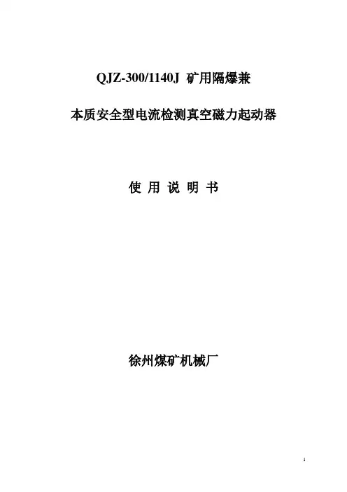 QJZ-3001140J矿用隔爆兼本质安全型电流检测真空磁力起动器.pdf